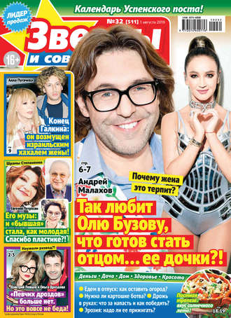 Обложка книги «Звезды и советы №32/2019»