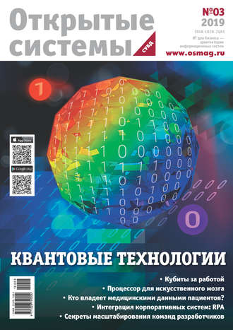 Обложка книги «Открытые системы. СУБД №3/2019»