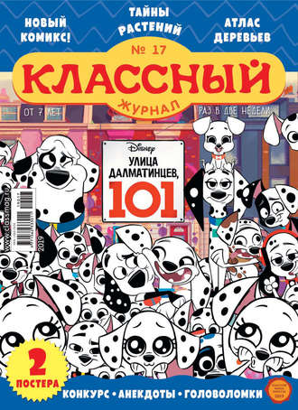 Обложка книги «Классный журнал №17/2019»
