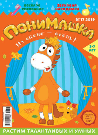 Обложка книги «ПониМашка №17/2019»