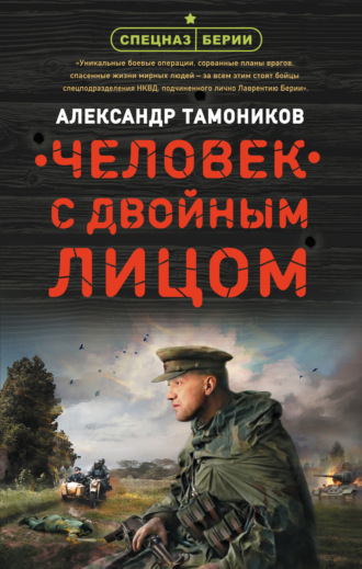 Обложка книги «Человек с двойным лицом»