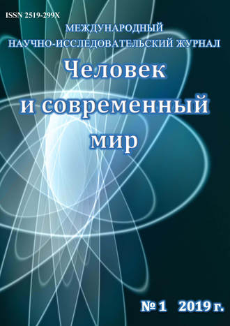 Группа авторов. Человек и современный мир №01/2019