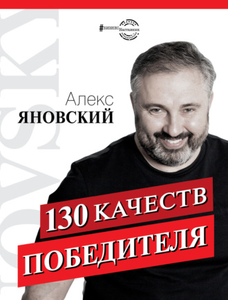 Обложка книги «130 качеств победителя»