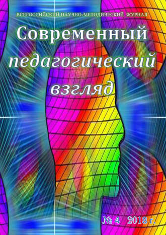 Группа авторов. Современный педагогический взгляд №04/2018