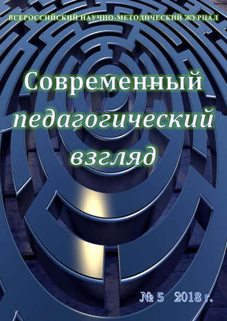 Обложка книги «Современный педагогический взгляд №05/2018»