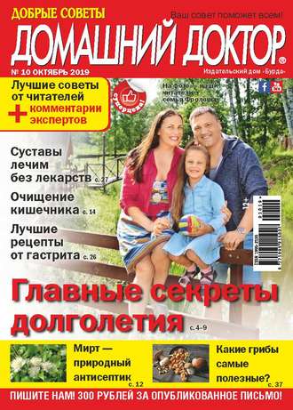 Обложка книги «Добрые советы. Домашний доктор. №10/2019»