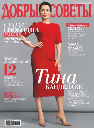 Обложка книги «Добрые советы №10/2019»