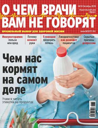 Обложка книги «О чем врачи вам не говорят №10/2019»