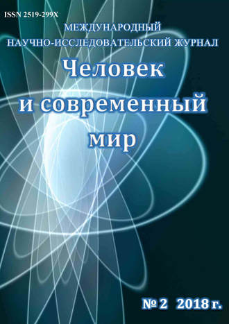 Обложка книги «Человек и современный мир №02/2018»
