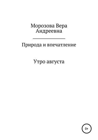 Обложка книги «Природа и впечатление»