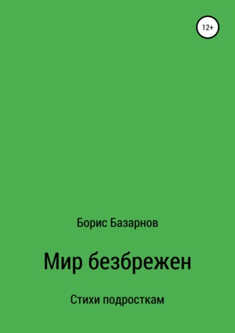 Борис Александрович Базарнов. Стихи подросткам Мир безбрежен