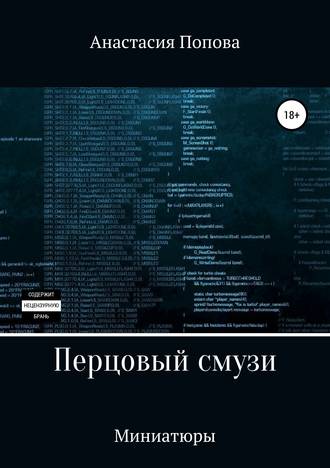 Обложка книги «Перцовый смузи»