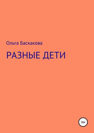 Ольга Баскакова. Разные дети