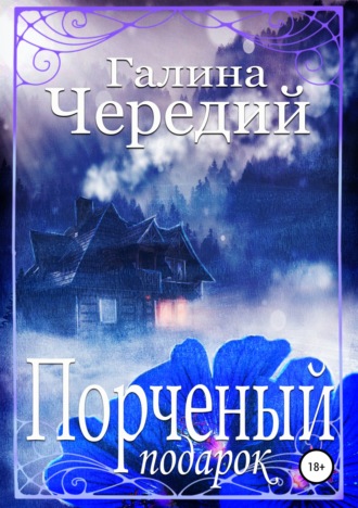 Обложка книги «Порченый подарок»