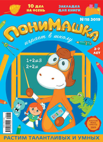 Обложка книги «ПониМашка №18/2019»