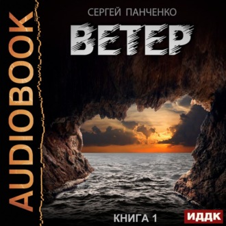 Обложка книги «Ветер. Книга 1»