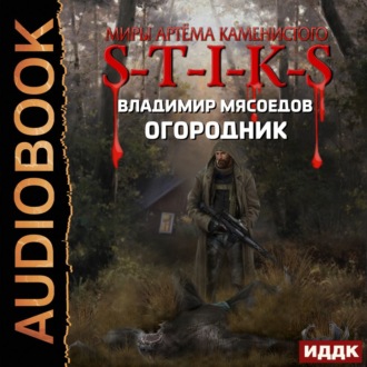 Обложка книги «S-T-I-K-S. Огородник»