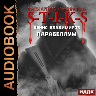 Обложка книги «S-T-I-K-S. Парабеллум»