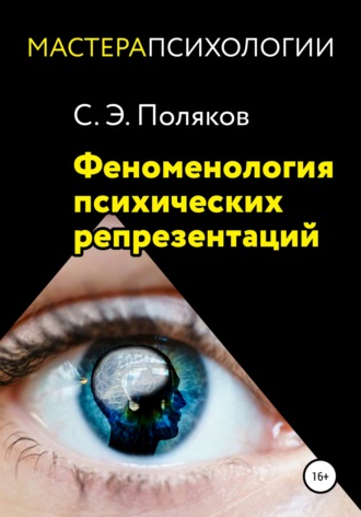Обложка книги «Феноменология психических репрезентаций»