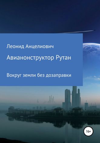 Обложка книги «Авиаконструктор Рутан. Вокруг земли без дозаправки»