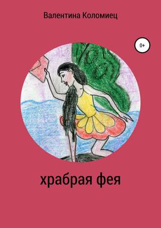 Обложка книги «Храбрая фея»