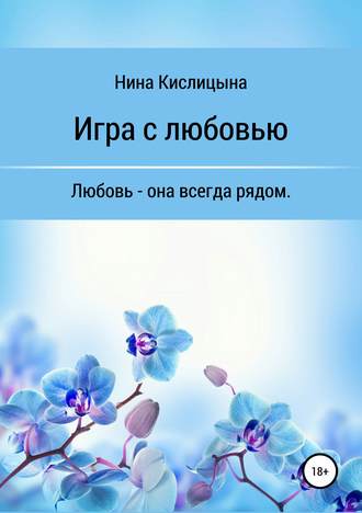 Нина Кислицына. Игра с любовью