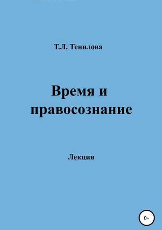 Обложка книги «Время и правосознание»