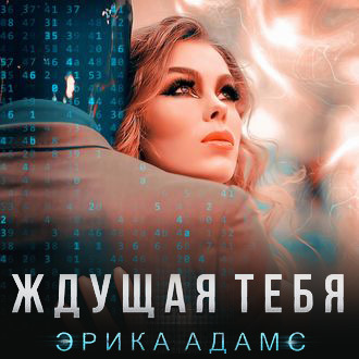 Обложка книги «Ждущая тебя»