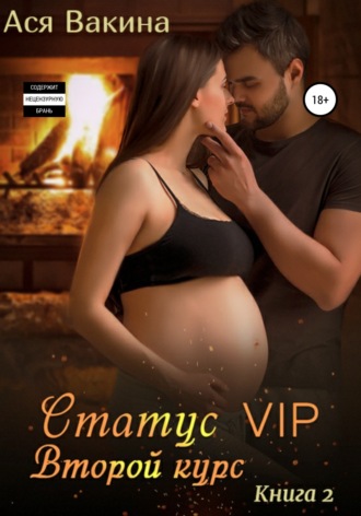 Обложка книги «Статус VIP. Второй курс. Книга 2»