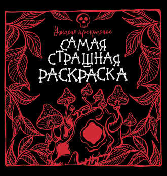 Обложка книги «Ужасно прекрасное»