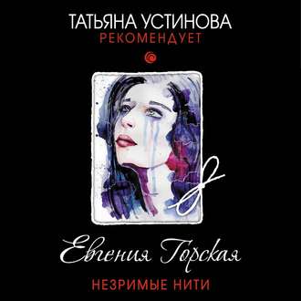 Обложка книги «Незримые нити»