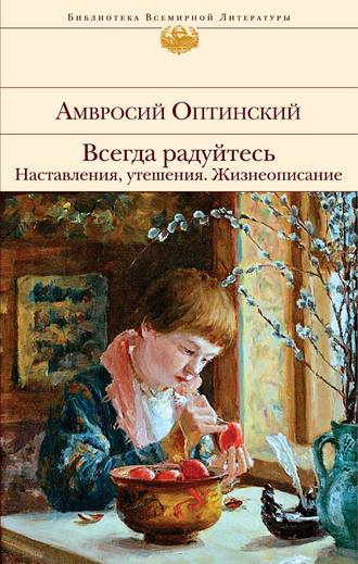Обложка книги «Всегда радуйтесь. Наставления, утешения. Жизнеописание»