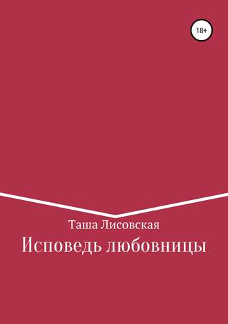 Обложка книги «Исповедь любовницы»
