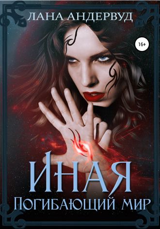 Обложка книги «Иная. Погибающий мир»
