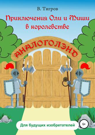 Обложка книги «Приключения Оли и Миши в королевстве Аналоголэнд»
