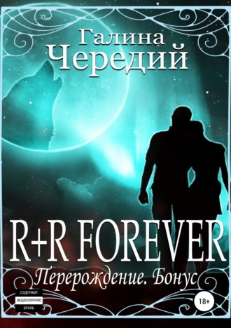 Обложка книги «R+R FOREVER (Перерождение. Бонус)»