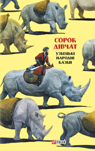 Народное творчество (Фольклор). Казки добрих сусідів. Сорок дівчат. Узбецькі народні казки