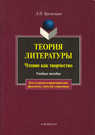 Л. П. Кременцов. Теория литературы. Чтение как творчество. Учебное пособие для студентов и преподавателей-филологов, учителей-словесников