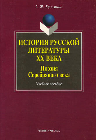 С. Ф. Кузьмина. История русской литературы ХХ века. Поэзия Серебряного века. Учебное пособие