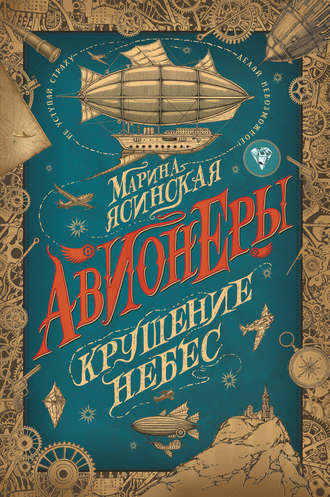 Обложка книги «Крушение небес»