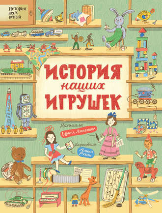 Обложка книги «История наших игрушек»