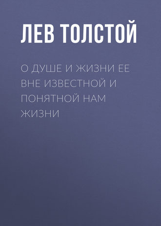 Обложка книги «О душе и жизни ее вне известной и понятной нам жизни»
