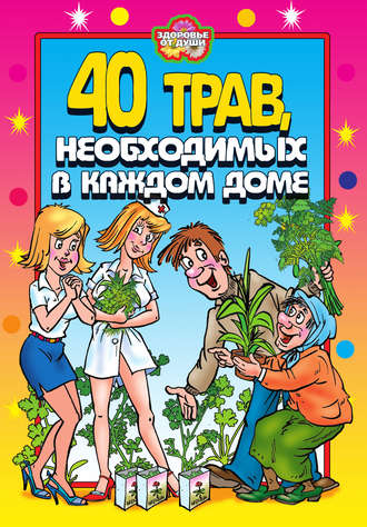 Обложка книги «40 трав, необходимых в каждом доме»