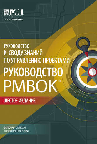 Обложка книги «Руководство к своду знаний по управлению проектами (Руководство PMBOK®) + Agile: практическое руководство»