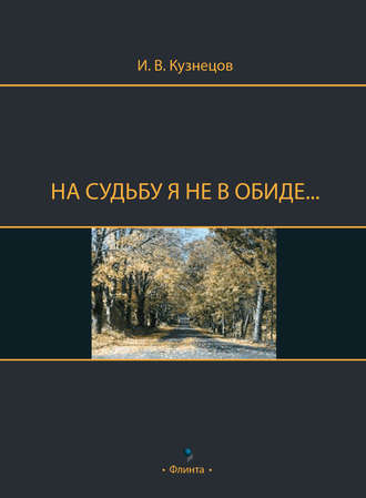 И. В. Кузнецов. На судьбу я не в обиде…