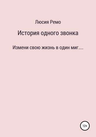Обложка книги «История одного звонка»