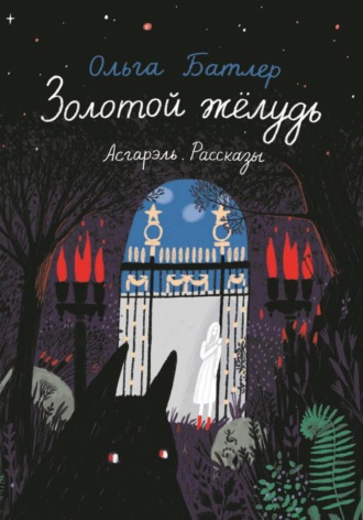 Обложка книги «Золотой жёлудь. Асгарэль. Рассказы»