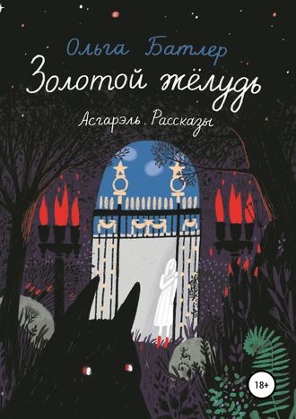 Ольга Батлер. Золотой жёлудь. Асгарэль. Рассказы