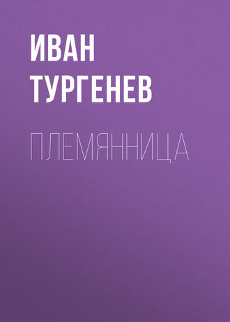 Обложка книги «Племянница»