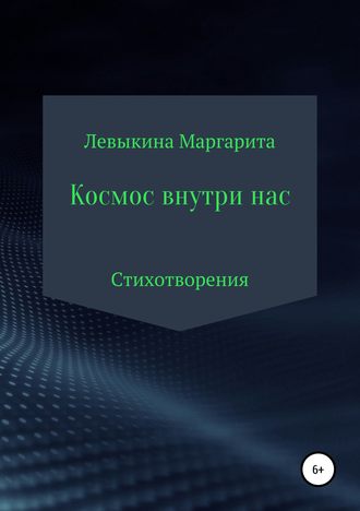 Обложка книги «Космос внутри нас»
